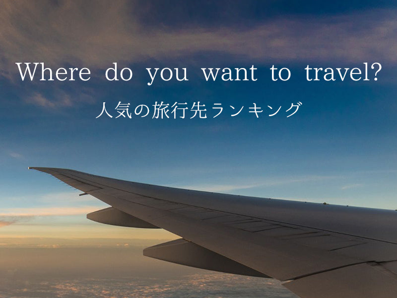 今人気の海外旅行先はどこ？　入出国規制はどう？